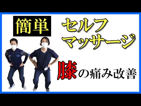 【膝に対するリハビリ】膝の痛みを和らげるセルフマッサージ（福住整形外科クリニック）