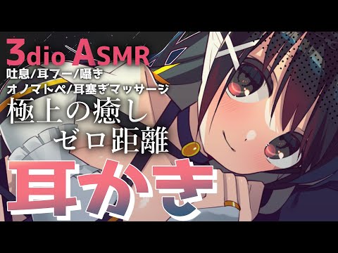 【ASMR/3Dio】ぐっすり眠れるゼロ距離極上耳かき♡ / お喋り少なめ【Earpick/Massage/Tapping/whispering】