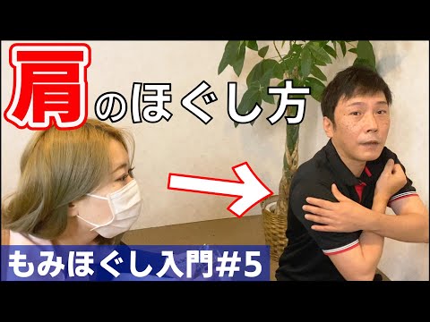 【もみほぐし手技】ガチガチも対応、肩のほぐし方（初心者講座#5）【もみほぐし・もみつぼ5】