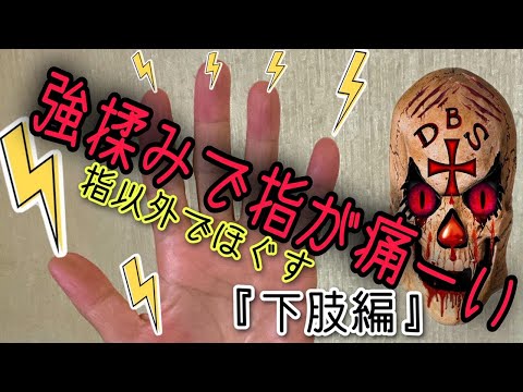 【下肢編】強揉みで指が痛いセラピストさん、整体師さん、リラクゼーションセラピストさん『必見』