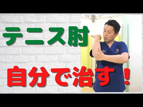 「テニス肘の治し方」セルフマッサージで肘の痛みを取る！