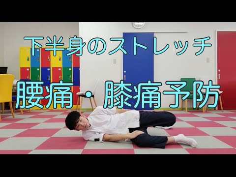 【ストレッチ】足、お尻のストレッチ！膝、腰の痛みを予防しましょう！