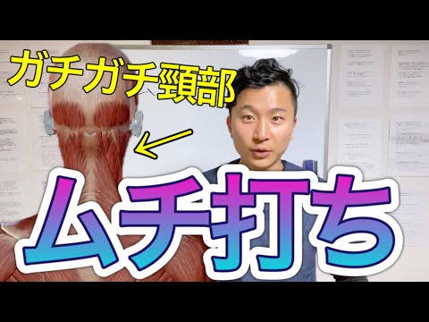 【ガチガチ頸部】ムチ打ちへの根本アプローチ