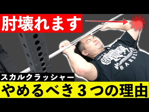 【上腕三頭筋と肘の痛み】スカルクラッシャーをやめるべき3つの理由【筋トレ】