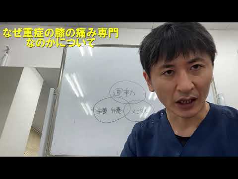 なぜ重症の膝痛専門整体をしているのか