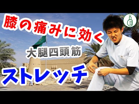【ランナー必見！】膝の痛みに効果的【大腿四頭筋ストレッチ】