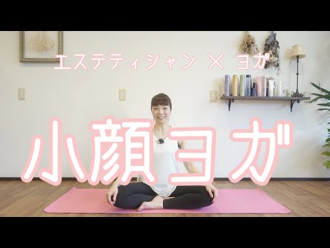 【エステヨガ】小顔、美肌ヨガ&リンパマッサージ　二重アゴもスッキリ！
