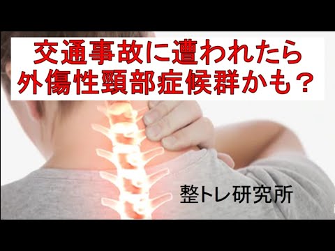 外傷性頸部症候群て何？交通事故で首の痛みがとれなかったら、外傷性頸部症候群かも？