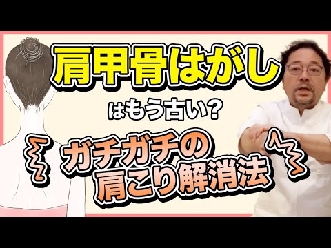 肩甲骨はがしはもう古い？ガチガチの肩こり首コリを解消する肩甲骨の体操法