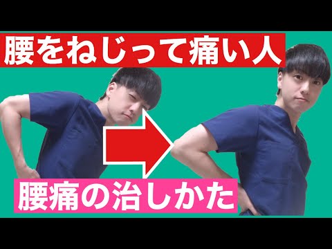 【腰痛】腰をねじった時に痛みが出る人の治し方、寝ながら腰痛を治します