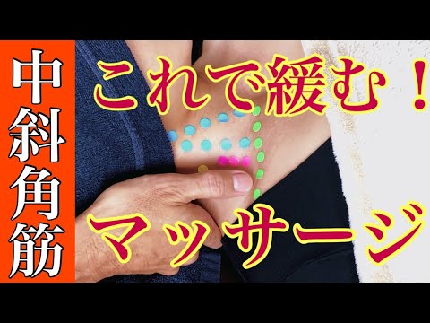 ガチガチ首肩が一撃でユルユルになる最高の中斜角筋マッサージほぐし方