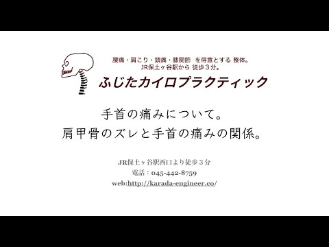 肩甲骨のズレと手首の痛みの関係。
