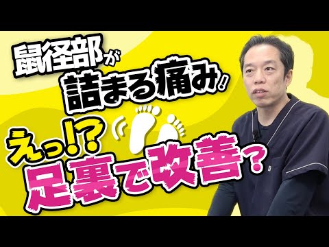 【鼠径部の痛み】詰まる痛みこそ足指ほぐしが効果的な理由