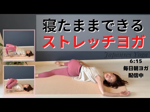 寝たままできるストレッチヨガ【身体がガチガチで硬い!一日座りっぱなし・運動不足で全身がこわばっている人におすすめ】