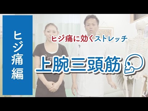 上腕三頭筋のストレッチ《肘の痛み編》