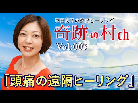 【Vol:005】頭痛の遠隔ヒーリング