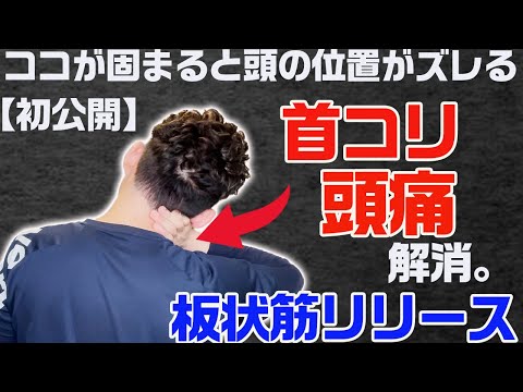 【GENRYU】「初公開」ココが固まると頭の位置がズレて「首コリ」＆「頭痛」の原因に。「めまい」にも効果的な「板状筋リリース」【大分県大分市 綜合整体 GENRYU 】