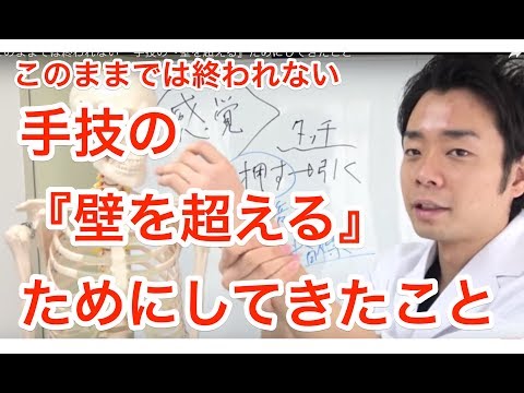 腰痛　ストレッチ　マッサージ　このままでは終われない 　手技の『壁を超える』ためにしてきたこと　Improve your technique!