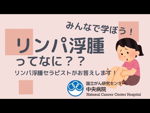 リンパ浮腫ってなに？？【国立がん研究センター 中央病院】