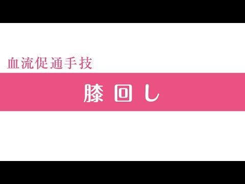 血流促通手技／マッサージ【短縮版】膝回し