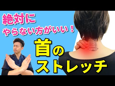 【首の痛みを取る方法】絶対にやらない方がいい！首のストレッチ！首を直接伸ばすのはやめて下さい！！