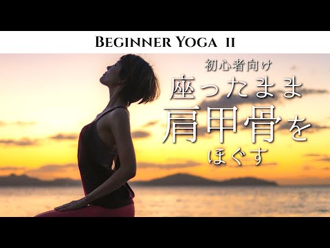 ガチガチ背中４分でスッキリ！慢性的な肩甲骨周りの硬さとハリを解消