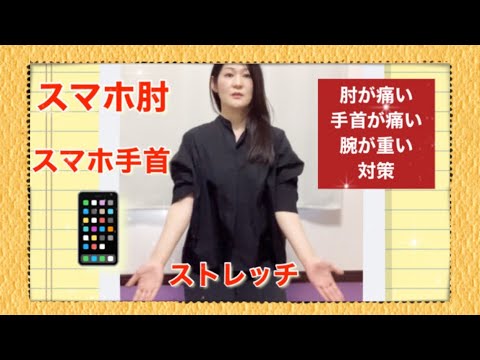 腕痛い方必見！スマホ手首　スマホ肘　対策   肩こり解消　ストレッチ