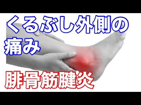 【腓骨筋腱炎】外くるぶしの痛み ランナーの足の痛み解消