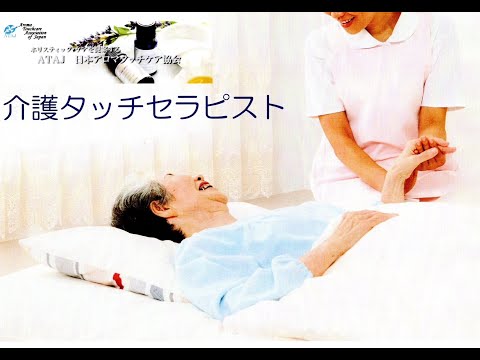 介護タッチセラピスト