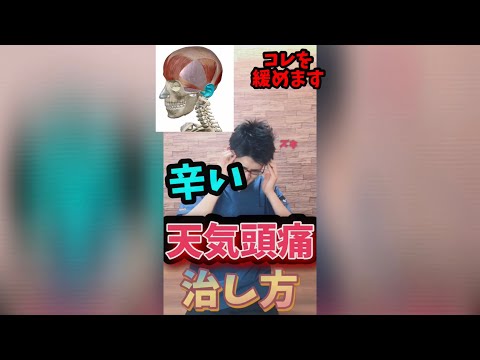 辛い天気頭痛を簡単に治す方法❗️【簡単頭痛改善ストレッチ】#shorts