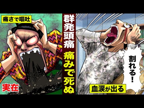 【実態】人類最悪の痛み「群発頭痛」…激痛で嘔吐。血の涙を流す。