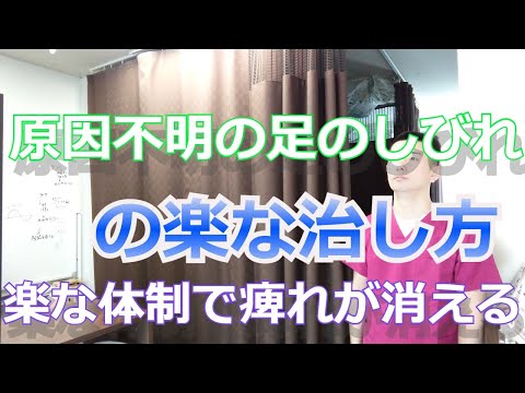 原因不明の足のしびれ、原因のある足のしびれもとある体制が取れると楽になる　『原因不明のしびれ仙台』
