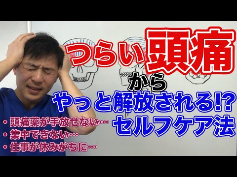 長年の偏頭痛、緊張型頭痛から解放される！頭の筋緊張を取り除くセルフケア01