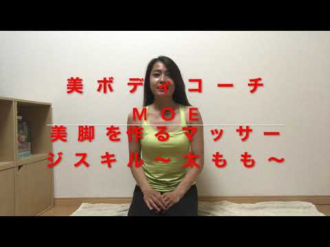 美脚作りの究極のマッサージ〜大腿四頭筋〜　下半身太り　下半身痩せ