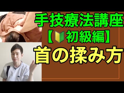 手技療法講座【保存版】首の揉み方