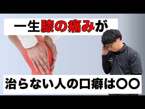 【悲報】膝の痛みが治らない人の口癖[堺市南区光明池整骨院骨盤Lab Corpo]