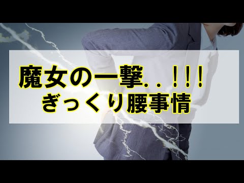 魔女の一撃！ぎっくり腰の最新事情とは？【腰痛改善】