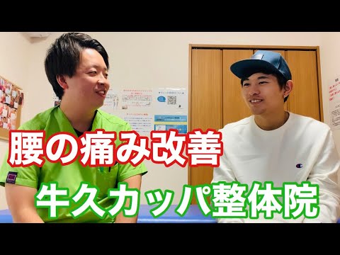 腰の痛みでお困りだった患者様【茨城県牛久市・つくば市の牛久カッパ整体院】