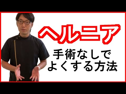 ヘルニアの痛みとシビレ➃　手術なしで改善する方法