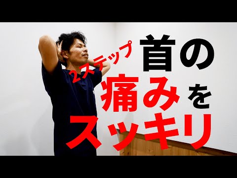 首の痛みを取る方法&原因解説