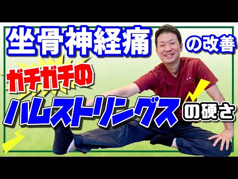 【坐骨神経痛の原因】ガチガチに硬くなったハムストリングスの改善ストレッチ法