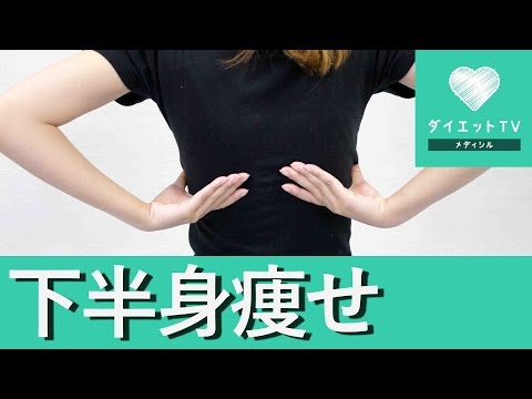 下半身太りを解消♡簡単マッサージ