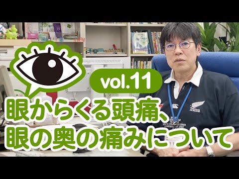 眼からくる頭痛、眼の奥の痛みについて　さむら脳神経クリニックvol.11