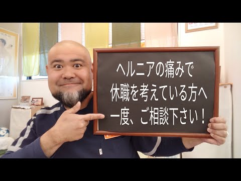 椎間板ヘルニア　休職　仕事にならない　腰の痛み　治す方法　藤枝市　ふじえだ整体