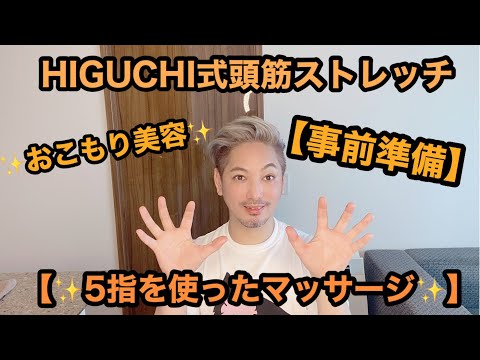 HIGUCHI式　頭筋ストレッチ・五指を使ったマッサージ《おこもり美容》《セルフケア》《予備知識》《準備》