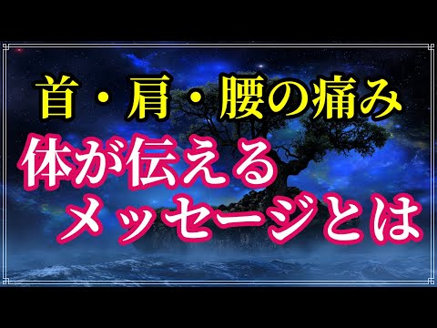 首の痛み、肩こり、腰の痛みには意味があった！体からのメッセージに耳を傾けて、自分らしく輝かしい毎日を手に入れましょう【スピリチュアル】
