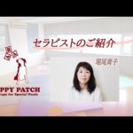PEPPY PATCH Web（ペッピーパッチウェブ）セラピスト紹介　堀尾育子