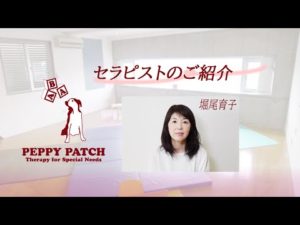 PEPPY PATCH Web（ペッピーパッチウェブ）セラピスト紹介　堀尾育子