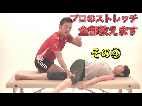 【見なきゃ損】④セラピスト全員必見！プロのストレッチ全部教えます！毎日配信プロが教えるパーソナルストレッチ