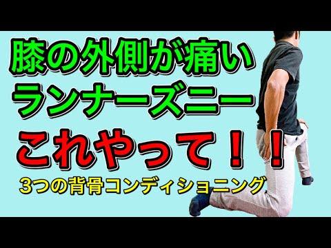 膝の外側の痛みを背骨コンディショニングで改善しよう！   【腸脛靭帯をめっちゃ緩む】